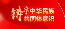 鑄牢中華民族共同體意識